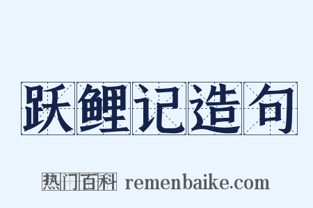 跃鲤记造句是什么意思的图片